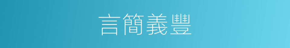 言簡義豐的意思