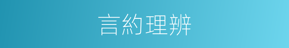 言約理辨的意思