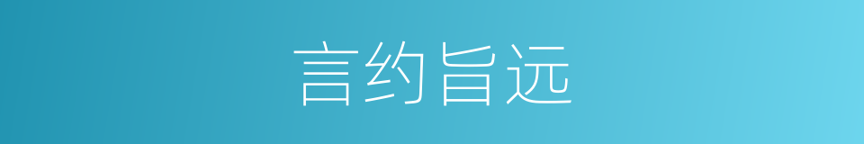 言约旨远的意思