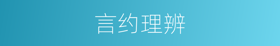 言约理辨的意思