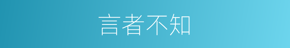 言者不知的意思