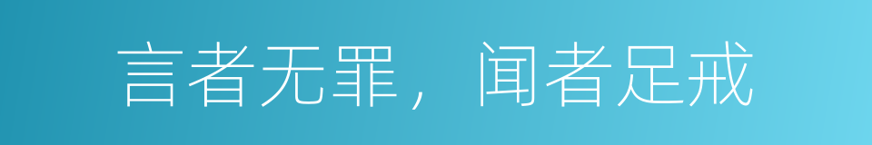 言者无罪，闻者足戒的意思