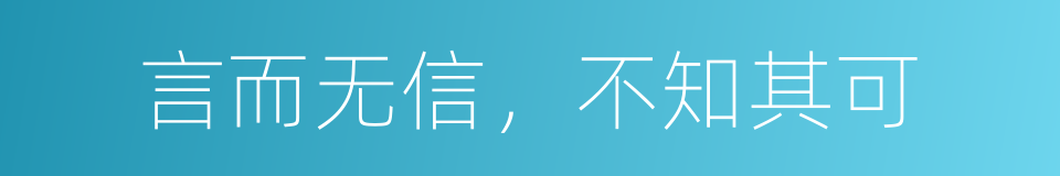 言而无信，不知其可的同义词