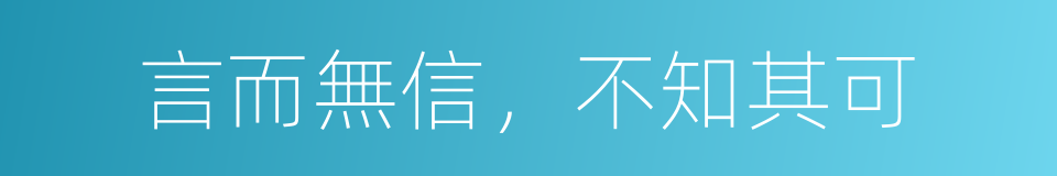 言而無信，不知其可的同義詞