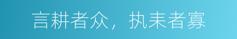 言耕者众，执耒者寡的意思