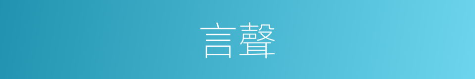 言聲的意思