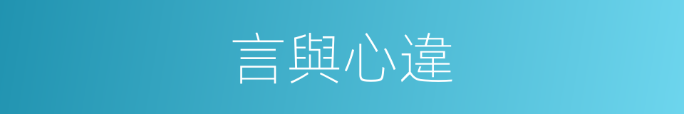 言與心違的意思