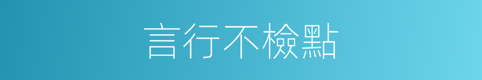 言行不檢點的同義詞