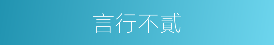 言行不貳的意思