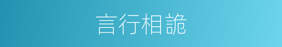 言行相詭的意思