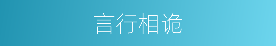 言行相诡的意思
