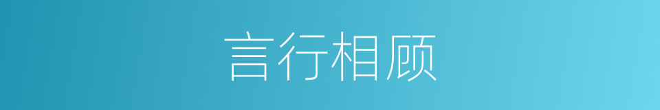 言行相顾的意思