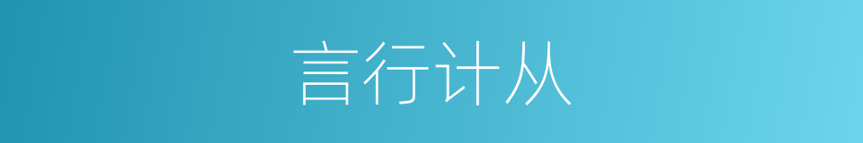 言行计从的意思