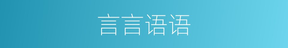 言言语语的意思