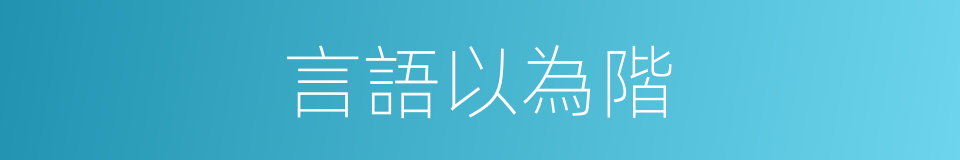 言語以為階的同義詞