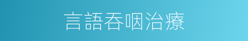 言語吞咽治療的同義詞