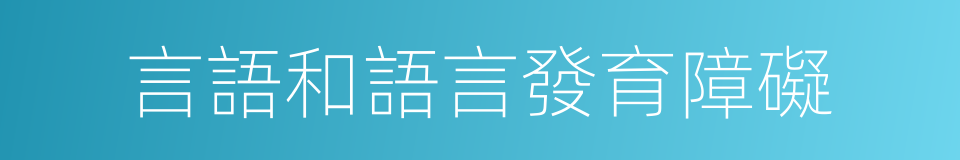 言語和語言發育障礙的同義詞