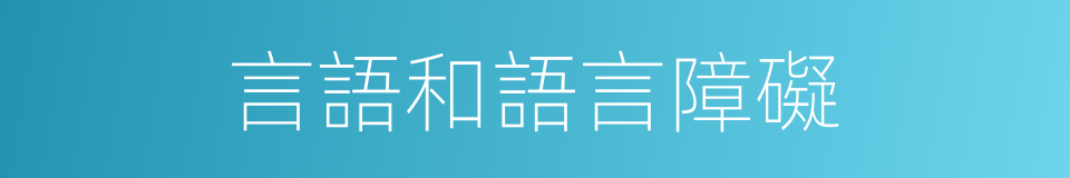 言語和語言障礙的意思