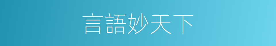言語妙天下的意思