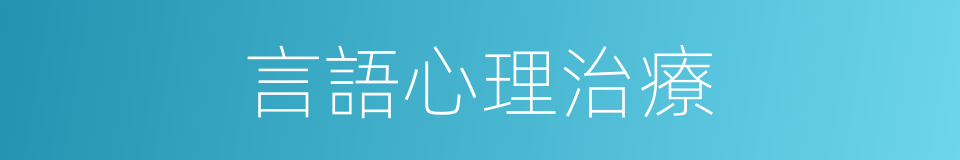 言語心理治療的同義詞
