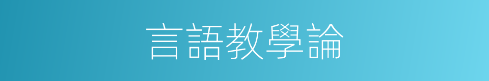 言語教學論的同義詞