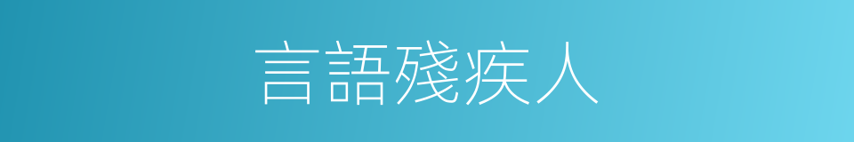 言語殘疾人的同義詞