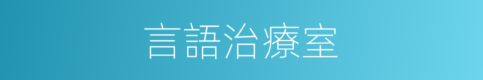 言語治療室的同義詞