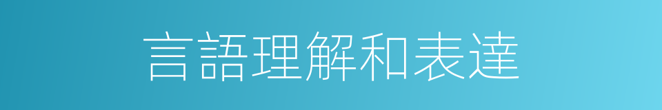 言語理解和表達的同義詞