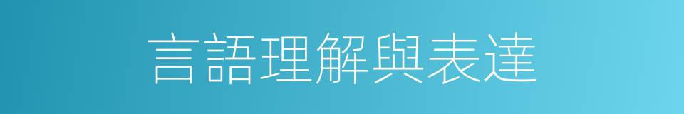 言語理解與表達的同義詞