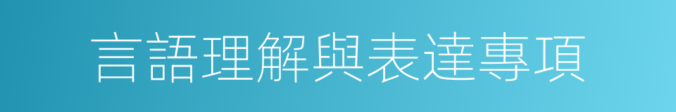 言語理解與表達專項的同義詞