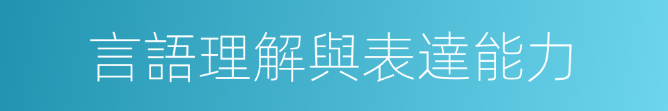 言語理解與表達能力的同義詞