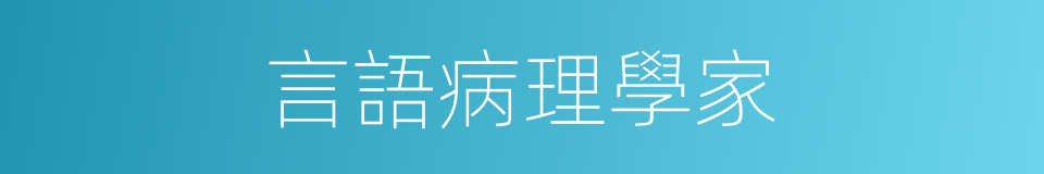 言語病理學家的同義詞