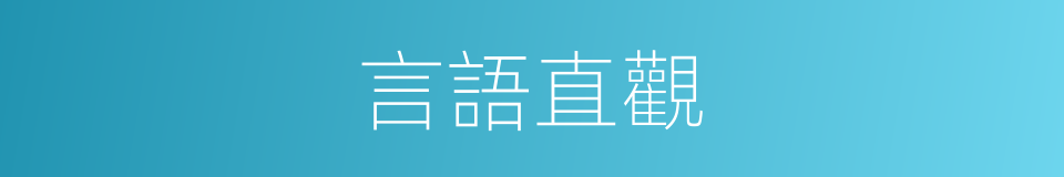 言語直觀的同義詞