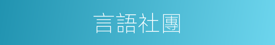 言語社團的同義詞