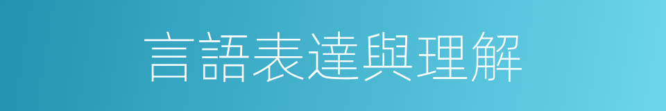 言語表達與理解的同義詞