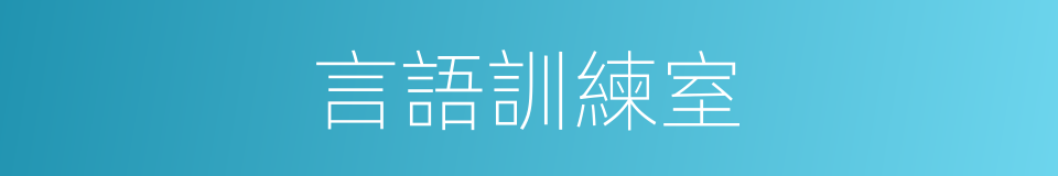 言語訓練室的同義詞