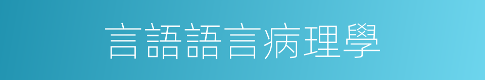 言語語言病理學的同義詞