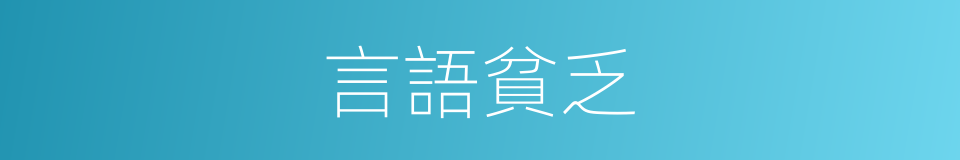 言語貧乏的同義詞