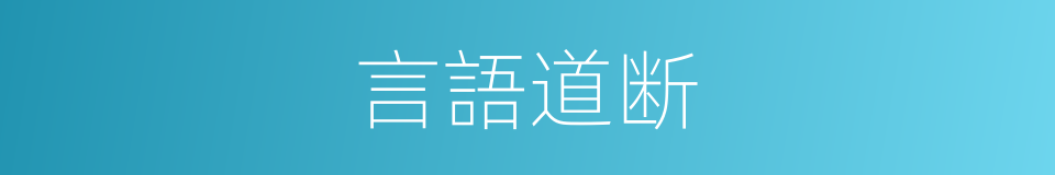 言語道断的意思