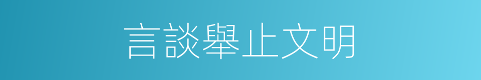 言談舉止文明的同義詞