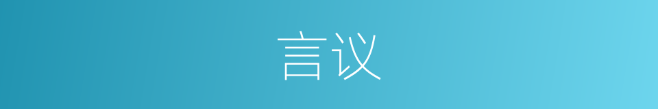 言议的意思