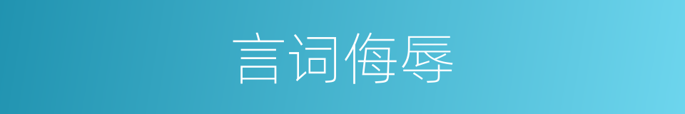 言词侮辱的意思