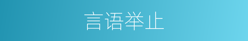 言语举止的意思