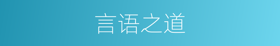 言语之道的同义词