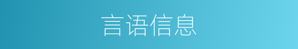 言语信息的同义词