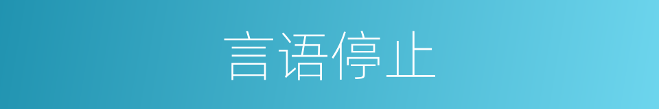 言语停止的同义词