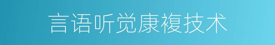 言语听觉康複技术的同义词