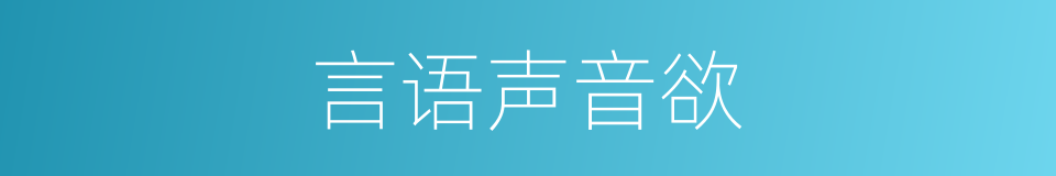 言语声音欲的同义词