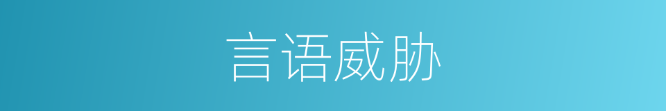 言语威胁的同义词