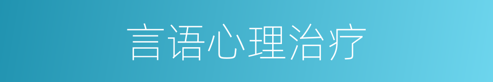 言语心理治疗的同义词